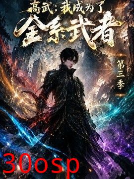 高武：我成为了全系武者第三季