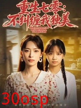 重生七零：不纠缠我独美