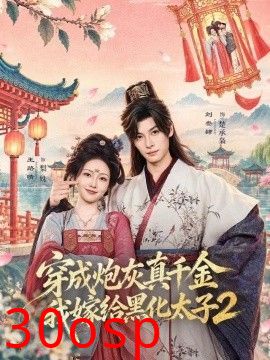 穿成炮灰真千金，我嫁给黑化太子2