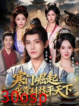 寒门崛起：我靠科技平xia