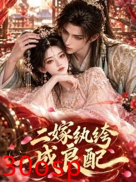 二嫁纨绔成良配