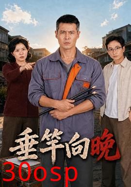 垂竿向晚
