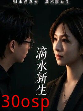 滴水新生