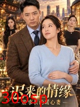 迟来的情缘，董事长的暖心妻