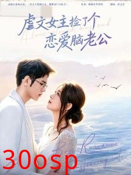 虐文女主捡了个恋爱脑老公