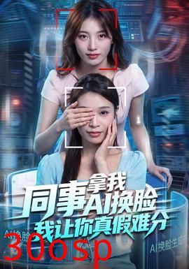 同事拿我AI换脸，我让你真假难分