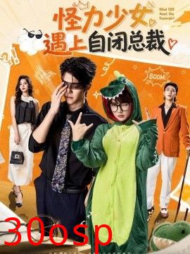 怪力少女遇上自闭总裁