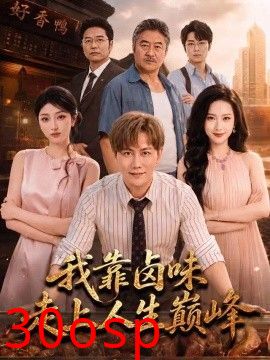 我靠卤味走上人生巅峰