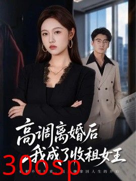 高调离婚后我成了收租女王