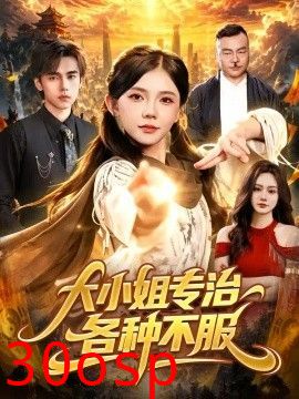 大小姐专治各种不服