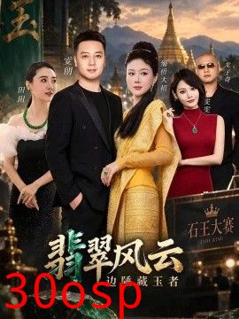 翡翠风云边陲藏玉者