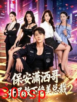 保安潇洒哥开局救下绝美总裁第二季