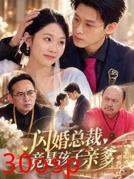 闪婚总裁，竟是孩子亲爹