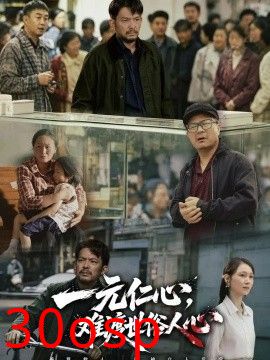 一元仁心，难渡世俗人心