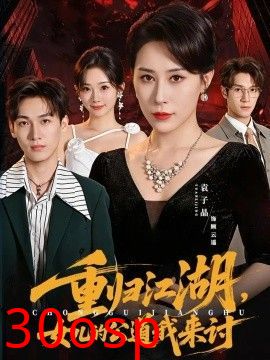 重归江湖，女儿的公道我来讨