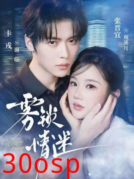 雾锁情迷