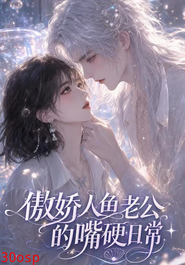 傲娇人鱼老公的嘴硬日常