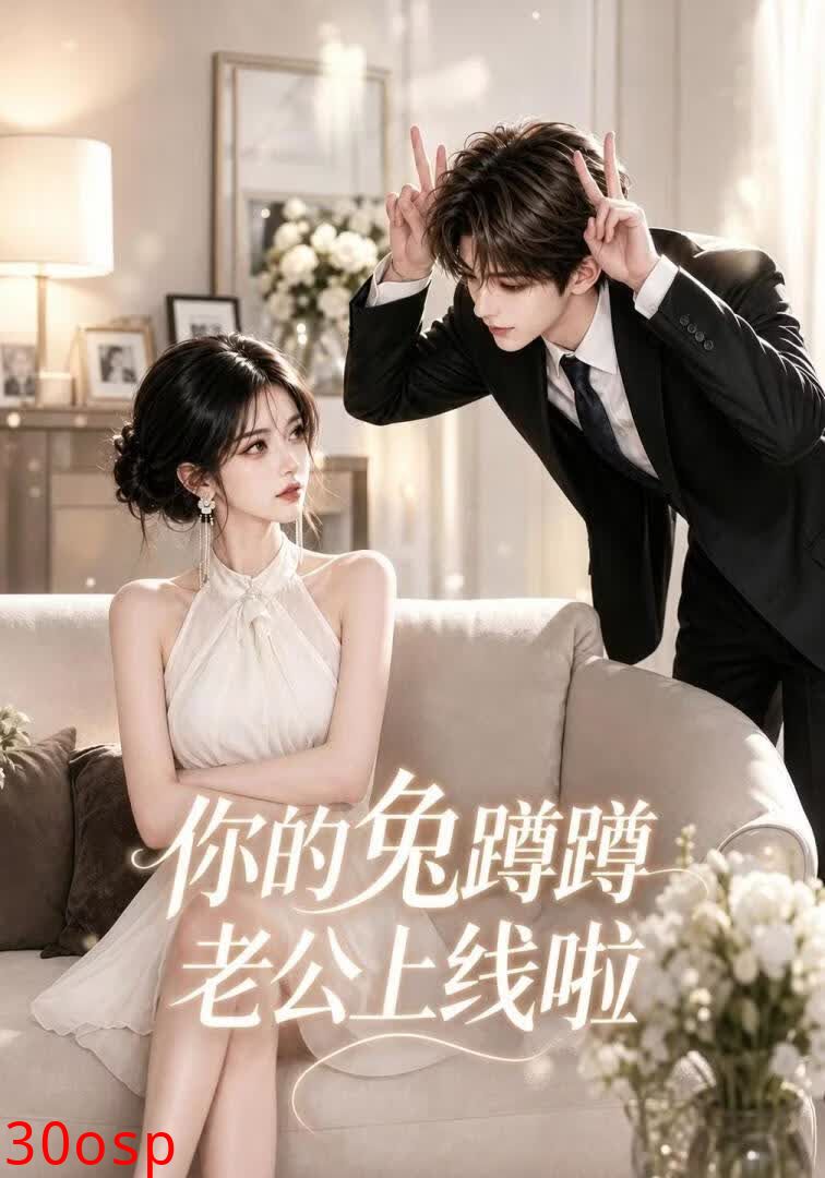 你的兔蹲蹲老公上线啦