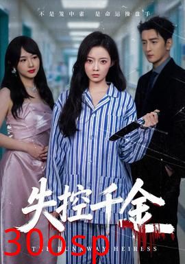 失控千金