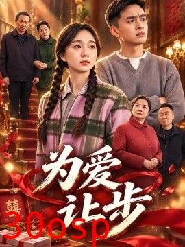 为爱让步