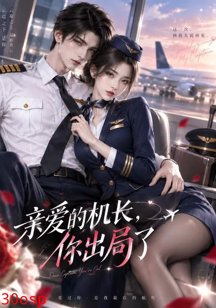 亲爱的机长，你出局了