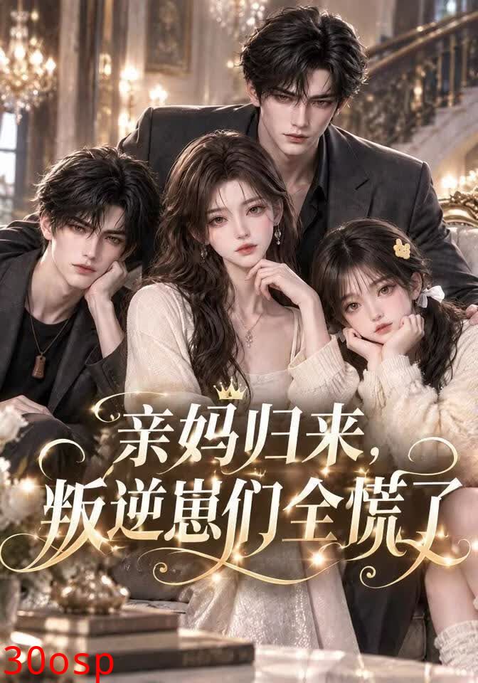 亲妈归来，叛逆崽们全慌了