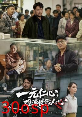一元仁心，难渡世俗人心