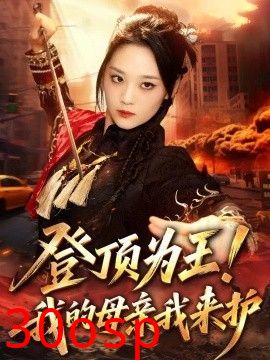 登顶为王！我的母亲我来护