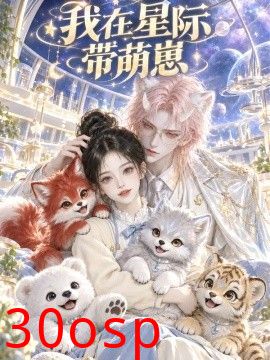 我在星际带萌崽