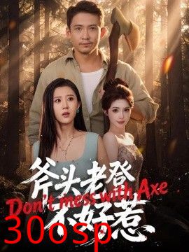斧头老登不好惹