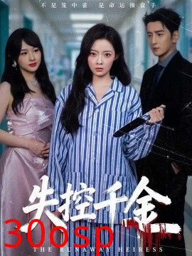 失控千金