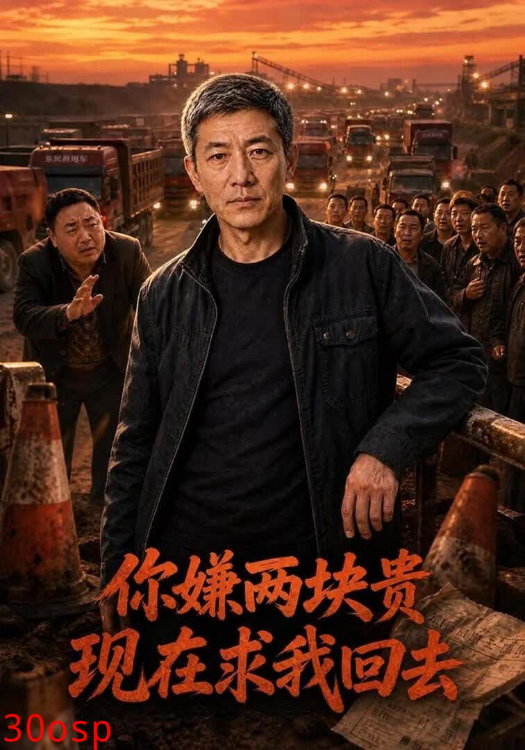你嫌两块贵现在求我回去