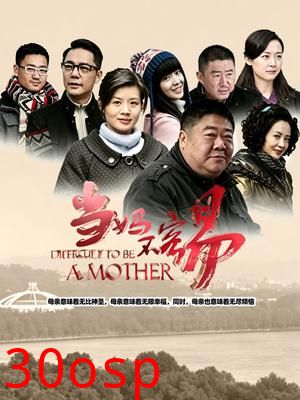 当妈不容易