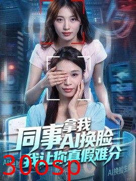 同事拿我AI换脸，我让你真假难分