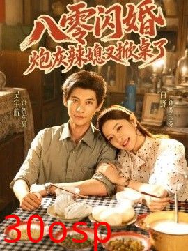 八零闪婚，炮灰辣媳又掀桌了