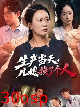 生产当天，儿媳换了个人