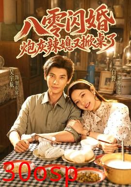 八零闪婚，炮灰辣媳又掀桌了