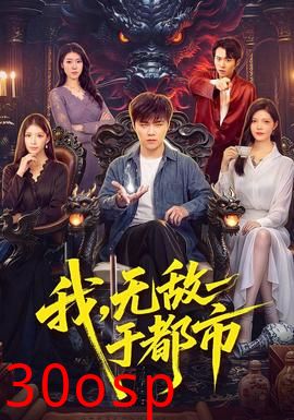 我，无敌于都市