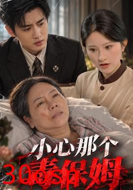 小心那个毒保姆