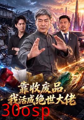 靠收废品，我活成绝世大佬