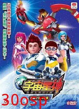 宇宙星神