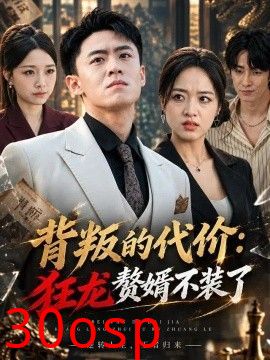 背叛的代价：狂龙赘婿不装了