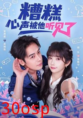 糟糕心声被他听见了