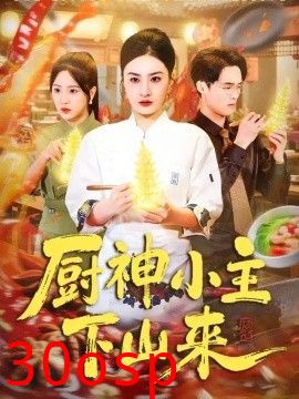 厨神小主下山来