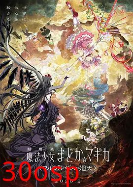 魔法少女小圆：沃普尔吉斯的回天劇場版