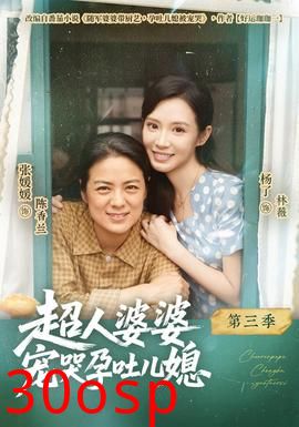 超人婆婆宠哭孕吐儿媳第三季