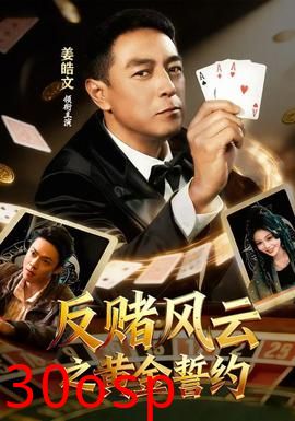 反赌风云之黄金誓约