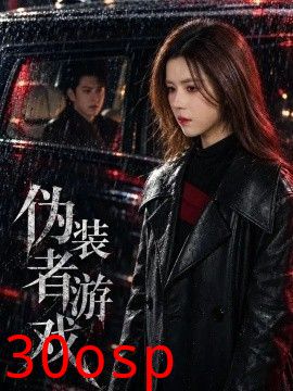 伪装者游戏