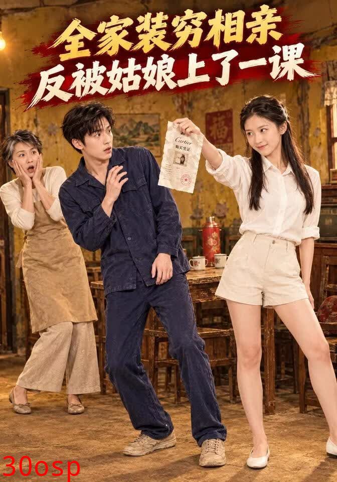 全家装穷相亲，反被姑娘上了一课