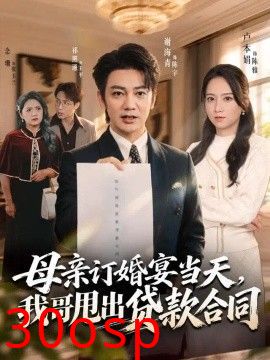 母亲订婚宴当天，我哥甩出贷款合同